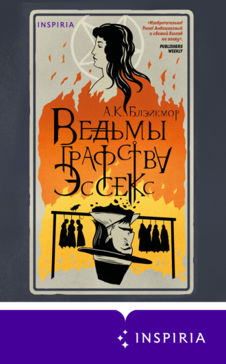 А. К. Блэйкмор. Ведьмы графства Эссекс