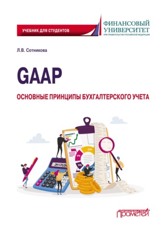 GAAP: основные принципы бухгалтерского учета. Людмила Викторовна Сотникова