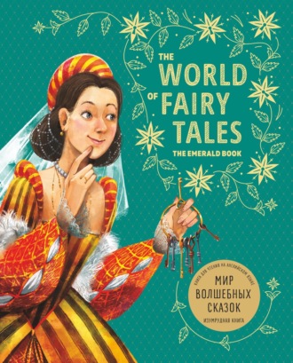 Группа авторов. Мир волшебных сказок. Изумрудная книга/ The World of Fairy Tales. The Emerald Book