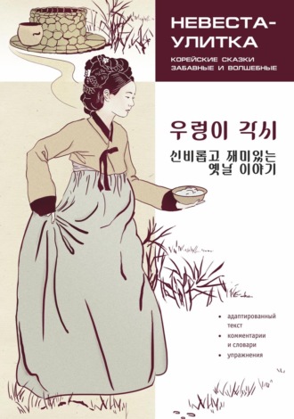 Анна Ден. Невеста-улитка. Корейские сказки, забавные и волшебные. Пособие по чтению / / 우렁이 각시 신비롭고 재미있는 옛날 이야기