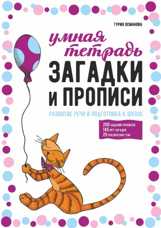 Загадки и прописи. Развитие речи и подготовка к школе. 