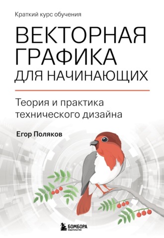 Векторная графика для начинающих: теория и практика технического дизайна. Е. Ю. Поляков