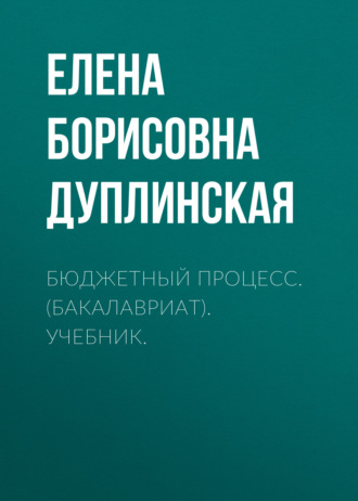 Елена Борисовна Дуплинская. Бюджетный процесс. (Бакалавриат). Учебник.