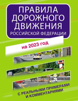 Группа авторов. Правила дорожного движения Российской Федерации с реальными примерами и комментариями на 2023 год