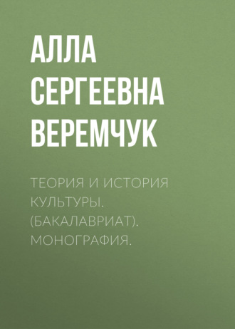 Алла Сергеевна Веремчук. Теория и история культуры. (Аспирантура). Монография.