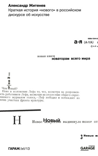 Александр Житенев. Краткая история «нового» в российском дискурсе об искусстве