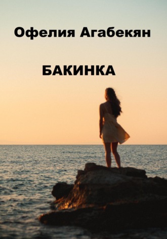 Бакинкa. Офелия Агабекян