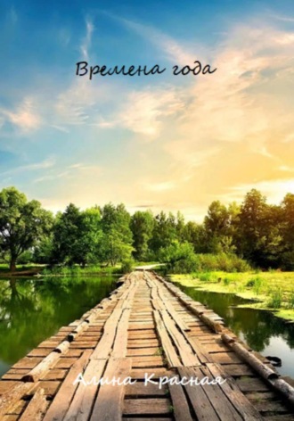Времена года. Алина Красная