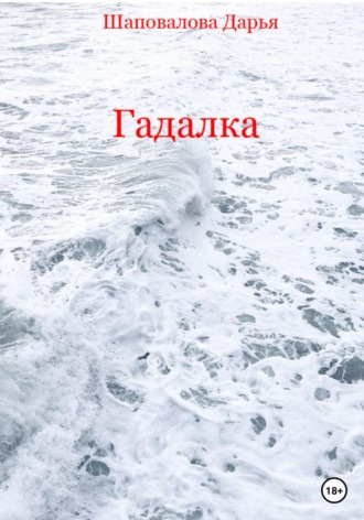 Дарья Викторовна Шаповалова. Гадалка