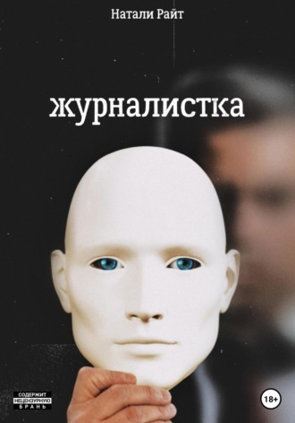 Журналистка. 