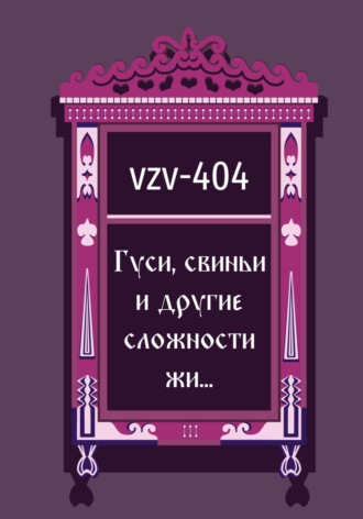 Гуси, свиньи и другие сложности жи…. 