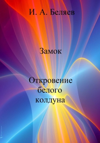 Замок. Откровение белого колдуна. Книга вторая. Цикл «Октаэдр. Золотой аддон». 