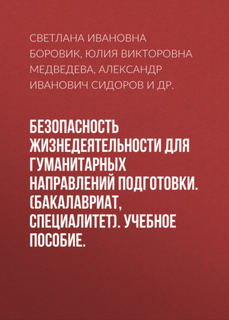 Безопасность жизнедеятельности для гуманитарных направлений подготовки. (Бакалавриат). Учебное пособие.. 