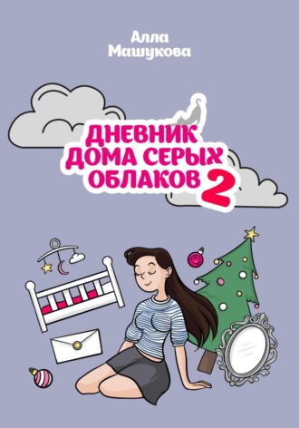Алла Владимировна Машукова. Дневник дома серых облаков – 2