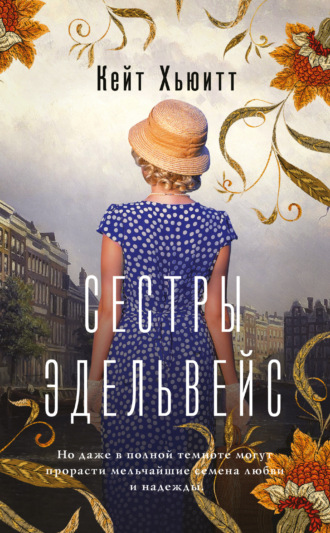 Сестры Эдельвейс. Кейт Хьюитт