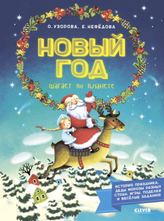Новый год шагает по планете. 