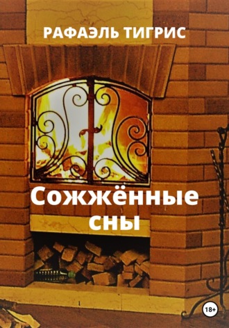 Тигрис Рафаэль. Сожжённые сны