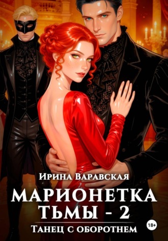 Марионетка Тьмы 2. Танец с оборотнем. 