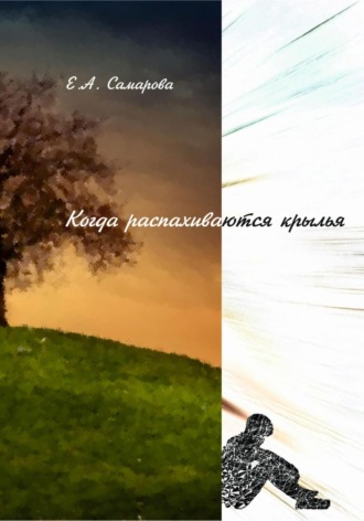 Екатерина Андреевна Самарова. Когда распахиваются крылья