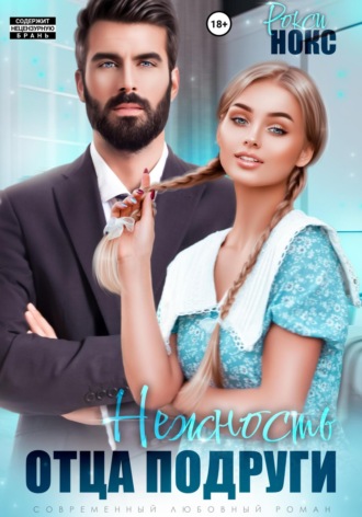 Нежность отца подруги. 