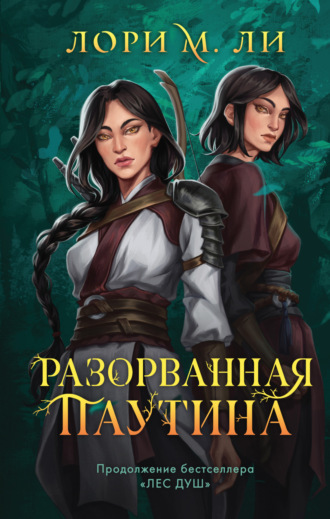 Разорванная паутина. Лори М. Ли