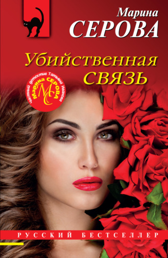 Марина Серова. Убийственная связь