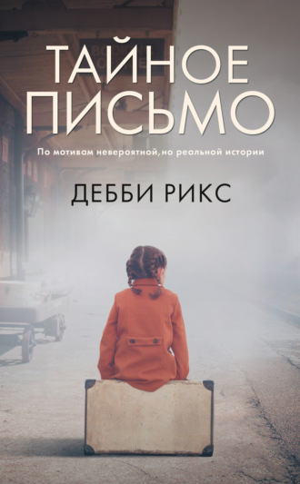 Дебби Рикс. Тайное письмо