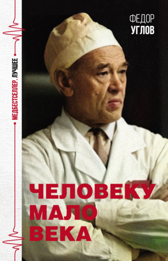 Человеку мало века. 