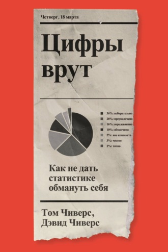 Том Чиверс. Цифры врут. Как не дать статистике обмануть себя