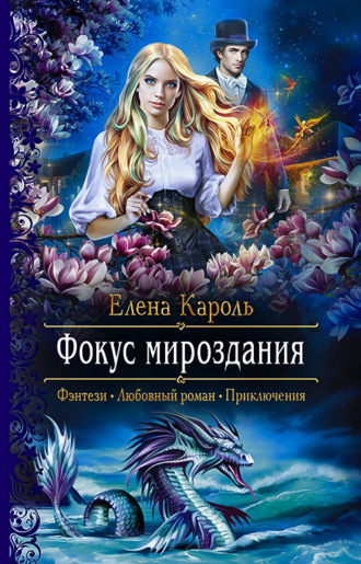 Елена Кароль. Фокус мироздания