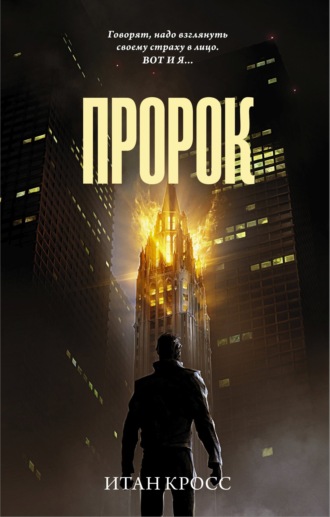 Пророк. Итан Кросс