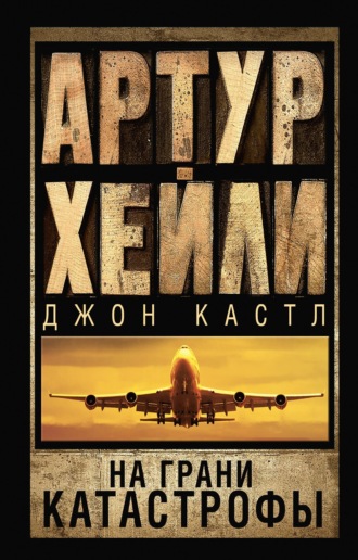 На грани катастрофы. 