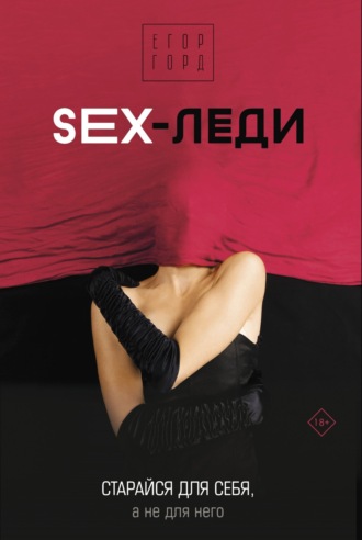 SEX-леди. Старайся для себя, а не для него. Егор Горд