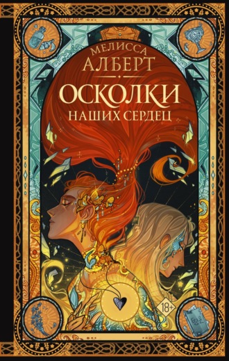 Мелисса Алберт. Осколки наших сердец
