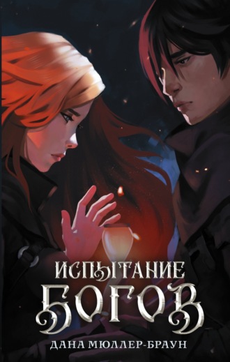 Испытание богов. Дана Мюллер-Браун