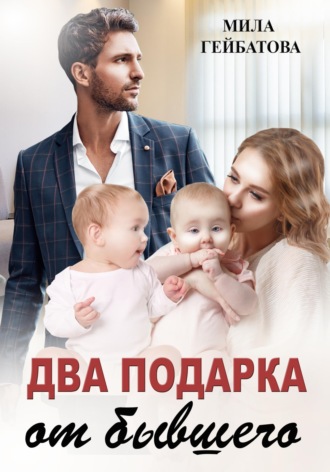 Два подарка от бывшего. 