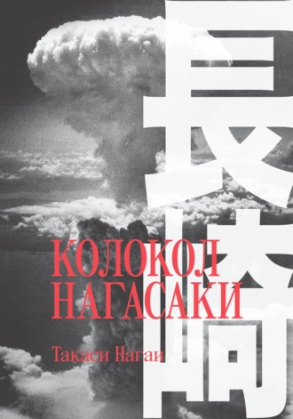 Такаси Нагаи. Колокол Нагасаки