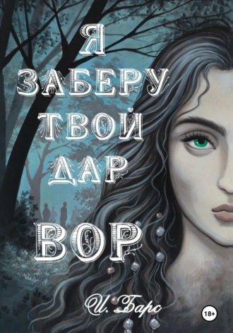И. Барс. Я заберу твой Дар. Вор