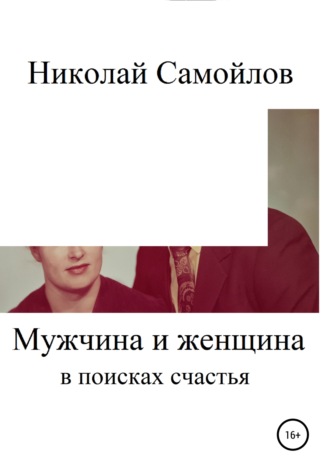 Мужчина и женщина в поисках счастья. Николай Николаевич Самойлов