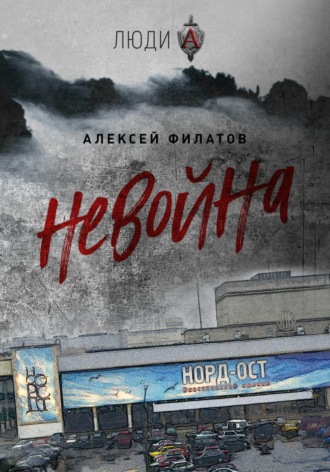 Алексей Филатов. неВойна