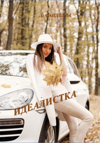 Идеалистка. 