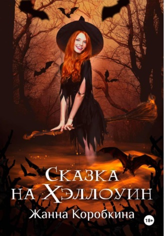 Жанна Коробкина. Сказка на Хэллоуин