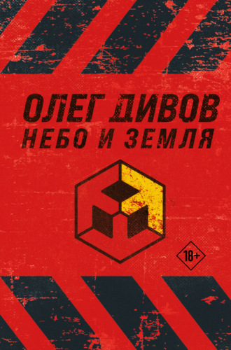 Небо и Земля. 