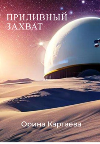 Приливный захват. 