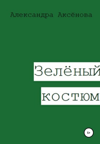 Александра Аксёнова. Зелёный костюм