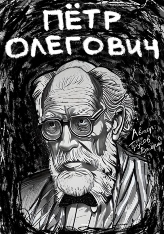 Пётр Олегович. Валерий Александрович Трусов