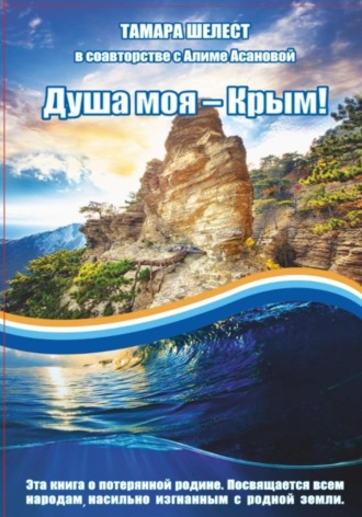 Душа моя – Крым. Тамара Шелест