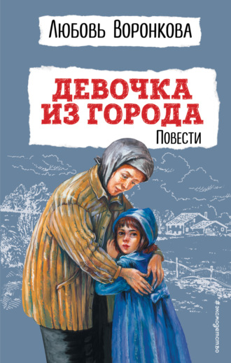 Любовь Воронкова. Девочка из города