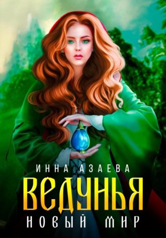 Ведунья. Новый мир. Инна Азаева