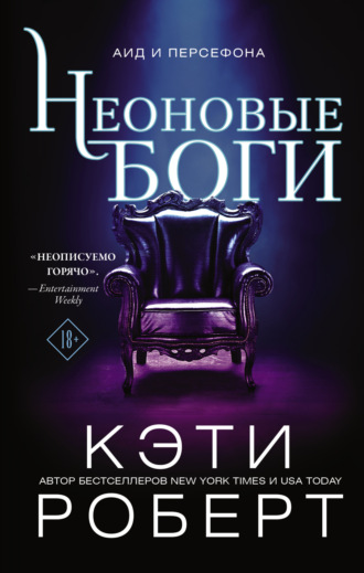 Неоновые боги. 